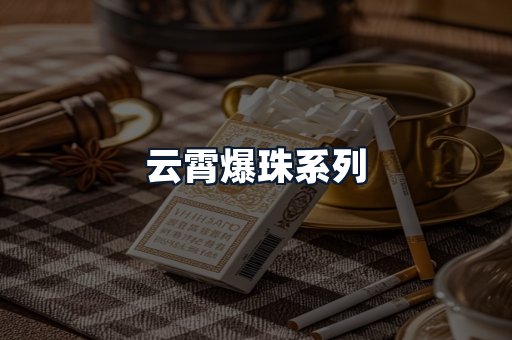 云霄爆珠系列